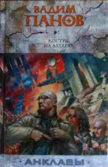 Книга Панов В. Костры на алтарях, 11-20370, Баград.рф